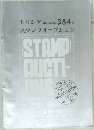 モリシタスタンプオークション　384号