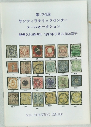 サンフィラテリックセンター メールオークション 郵便入札締切日 1997年5月6日 (火)正午 第174回 