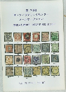 サンフィラテリックセンター メールオークション 郵便入札締切日 1997年5月6日 (火)正午 第174回 