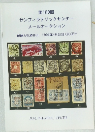 サンフィラテリックセンター メールオークション 郵便入札締切日 1999年6月23日 (水)正午　第189回　