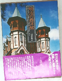 明治の西洋館　