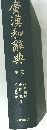 廣漢和辞典　中巻