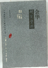 余华 研究资料