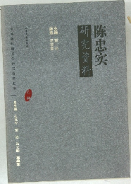 陈忠实 研究资料