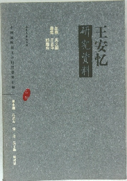 王安忆 研究资料 