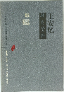 王安忆 研究资料 