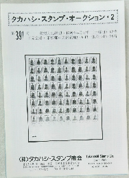 タカハシ・スタンプ・オークション・2　第 391号　