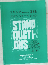 モリシタスタンプオークション　381号