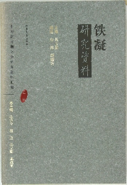 铁凝 研究资料