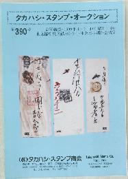 タカハシ・スタンプ・オークション　390号