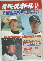 全国高校野球大会　7月1日号　