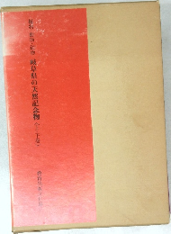 岐阜県の天然記念物 〈上・下巻〉