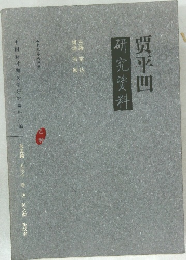 賈平四　研究資料