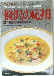 シェフシリーズ　18　贅沢の応用