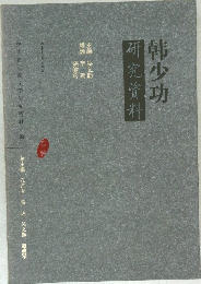 韩少功　研究资料