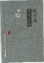 韩少功　研究资料