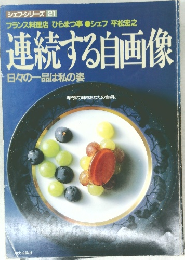 連続する自画像