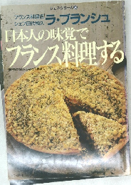 ジェフ・シリーズ　 26　日本人の味覚でフランス料理する