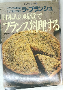 ジェフ・シリーズ　 26　日本人の味覚でフランス料理する