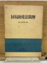 国有財産法精解