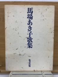 馬場あき子歌集