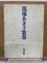 馬場あき子歌集