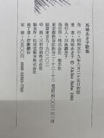 馬場あき子歌集