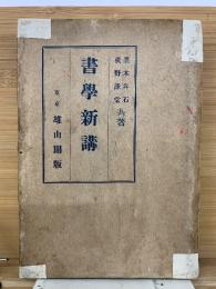 書學新講