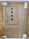 書學新講