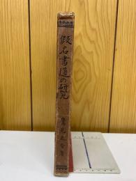 假名書道の研究