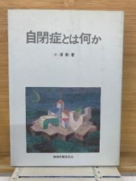自閉症とは何か