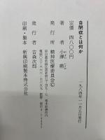 自閉症とは何か