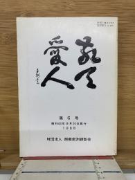 敬天愛人　第６号