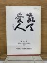 敬天愛人　第６号