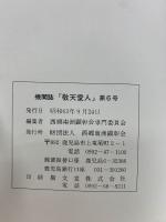 敬天愛人　第６号
