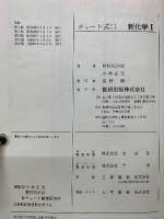 チャート式シリーズ 新制 新化学I