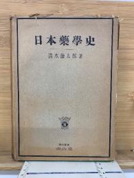 日本薬学史