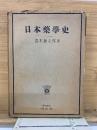 日本薬学史