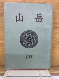 山岳　LXI　第61年
