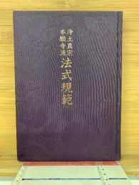 浄土真宗本願寺派法式規範