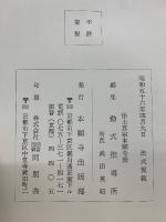浄土真宗本願寺派法式規範