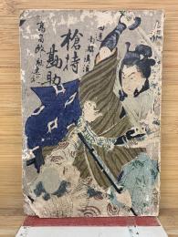 槍持勘助