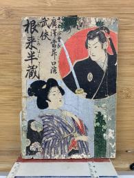 武侠根来半蔵