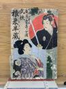 武侠根来半蔵