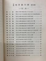 新編 珠算教科書 第五巻