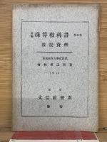 新編 珠算教科書 第五巻
