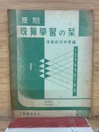 夏期 珠算學習の栞　（1）