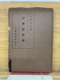 中鋒説精義