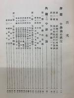 中鋒説精義