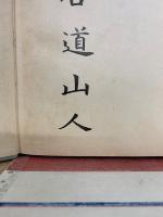 中鋒説精義